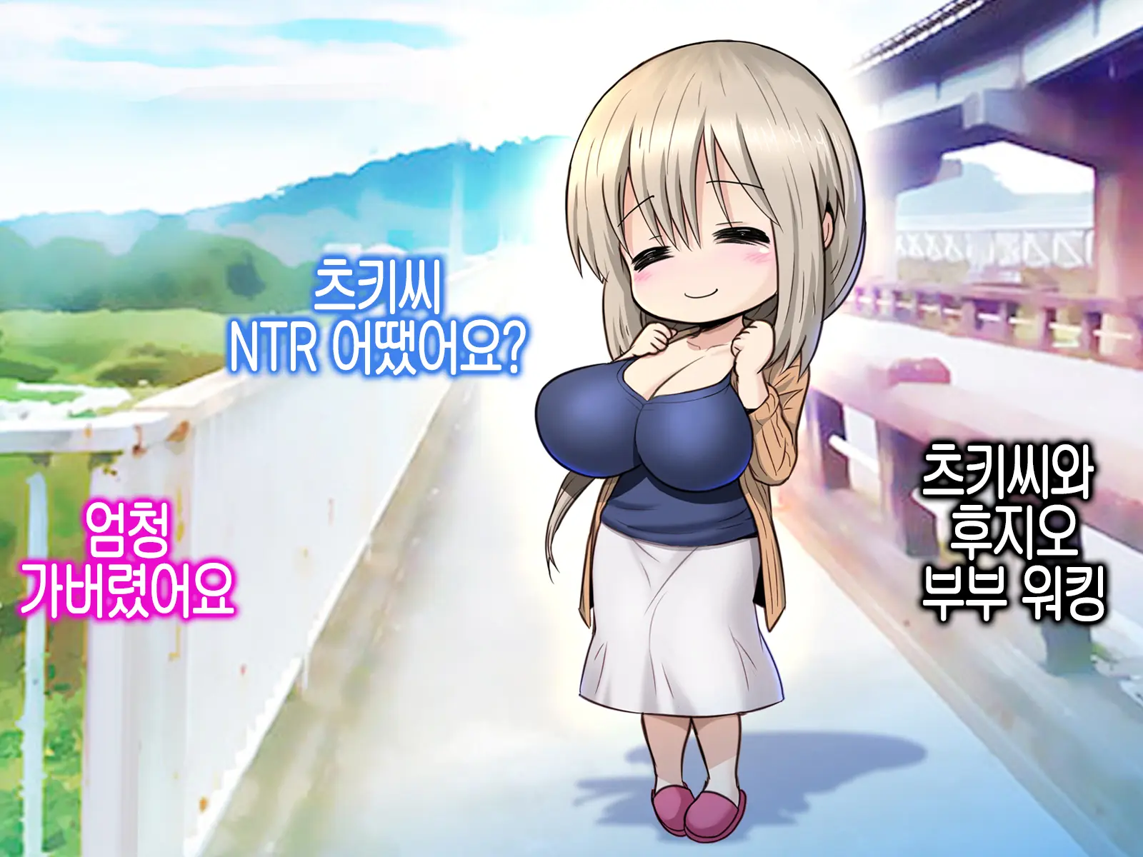 Uzaki Tsuki Wa NTR Retai! 우자키 츠키는 NTR당하고 싶어!